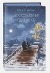 Восхождение фениксов 