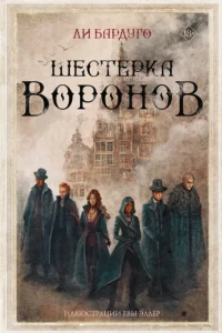 Шестерка воронов 