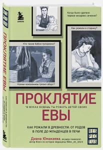 Проклятие Евы. Как рожали в древности: от родов в поле до младенцев в печи 