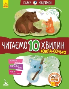 Казки-хвилинки. Коала-сонько. Читаємо 10 хвилин. ІІ рівень складності