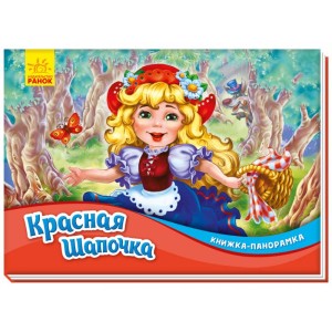 Книжка-панорамка Красная шапочка
