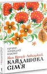 Кайдашева сім'я. Перлини української класики