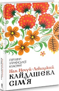 Кайдашева сім'я. Перлини української класики