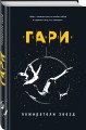Пожиратели звезд