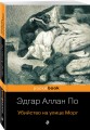 Убийство на улице Морг