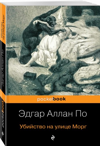 Убийство на улице Морг