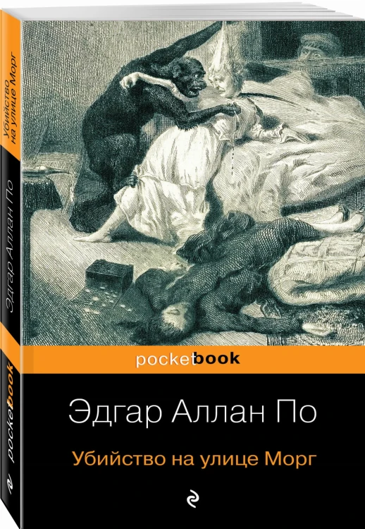 Убийство на улице Морг