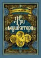Три мушкетера