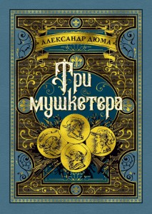 Три мушкетера