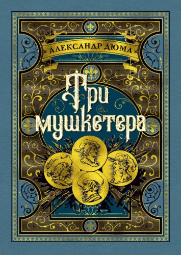Три мушкетера