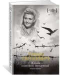 Жизнь — сапожок непарный. Книга первая