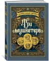 Три мушкетера