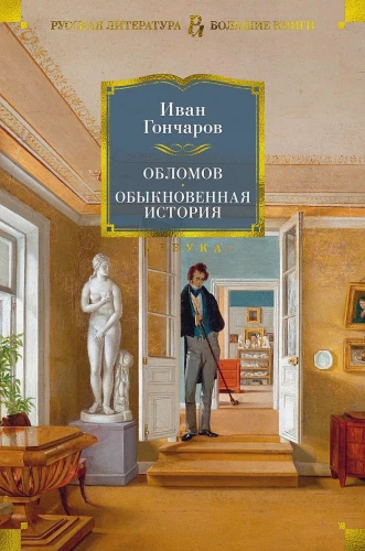 Обломов. Обыкновенная история .webp