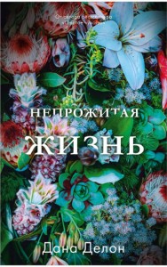  Непрожитая жизнь