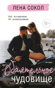 Обаятельное чудовище 