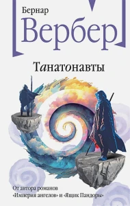Танатонавты 