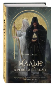 Мальн. Кровь и стекло