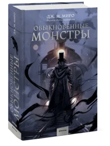 Обыкновенные монстры