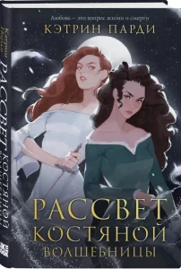 Рассвет костяной волшебницы
