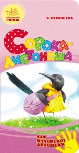 Сорока-листоноша. Для маленької долоньки