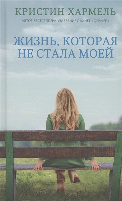 Жизнь, которая не стала моей .webp