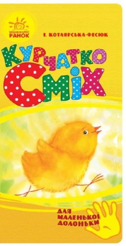 Курчатко Сміх. Для маленької долоньки (українською мовою).jpg