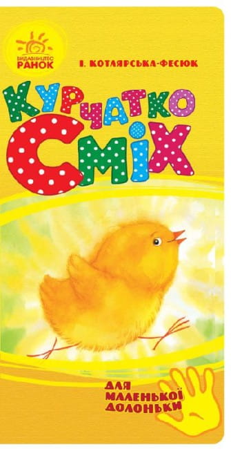 Курчатко Сміх. Для маленької долоньки (українською мовою).jpg