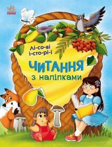 Читання з наліпками. Лісові історії 