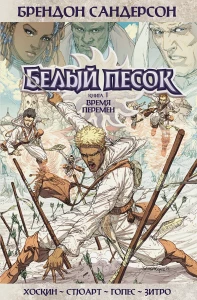 Белый песок. Кн. 1. Время перемен