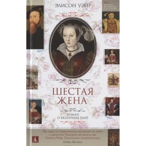 Шестая жена. Роман о Екатерине Парр