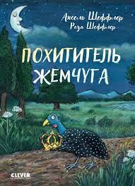 Clever-чтение. Похититель жемчуга