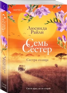Семь сестер. Сестра солнца