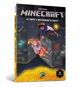 MINECRAFT: Історії з Верхнього світу