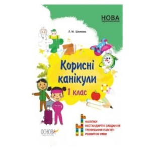 Корисні канікули. 1 клас