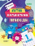 Незвичайні літні математичні пригоди. 1 клас