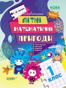 Незвичайні літні математичні пригоди. 1 клас