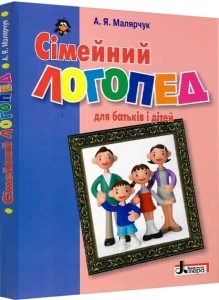 Сімейний логопед для батьків і дітей