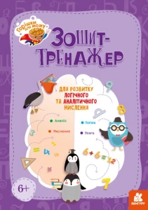 Зошит-тренажер для розвитку логічного та аналітичного мислення