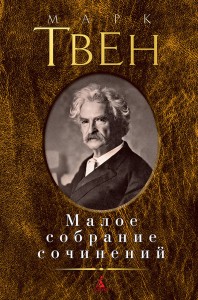 Малое собрание сочинений/Твен М.
