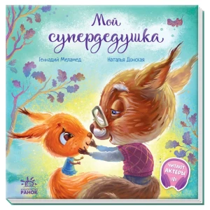 Мой супердедушка. Трогательные книги