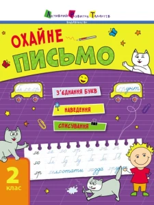 Тренувальний зошит. Охайне письмо. (3plu)