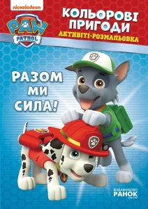 Щенячий Патруль Кольорові пригоди Активіті-розмальовка Разом ми сила!