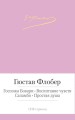 Госпожа Бовари. Воспитание чувств и др.