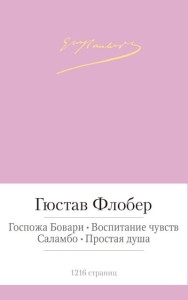 Госпожа Бовари. Воспитание чувств и др.
