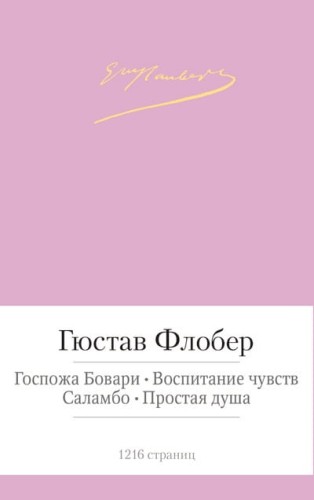 Госпожа Бовари. Воспитание чувств и др.