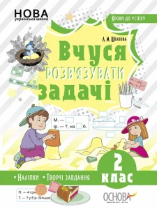 Книга Кроки до успіху. Вчуся розв'язувати задачі. 2 клас (+ наліпки)