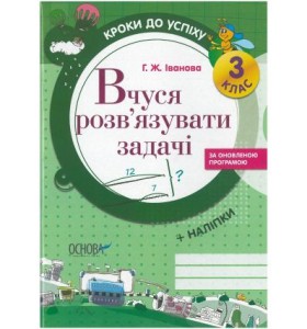 Кроки до успіху. Вчуся розв'язувати задачі. 3 клас 
