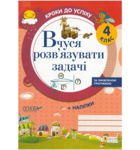 Кроки до успіху. Вчуся розв'язувати задачі. За оновленою програмою. 4 клас