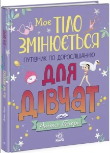 Моє тіло : Моє тіло змінюється: путівник по дорослішанню для дівчат
