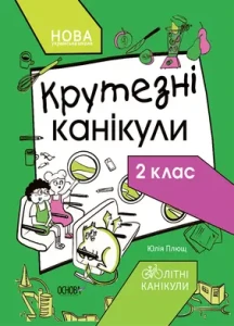 Літні канікули. Крутезні канікули. 2 клас